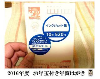 2016年度お年玉付き年賀はがき.jpg